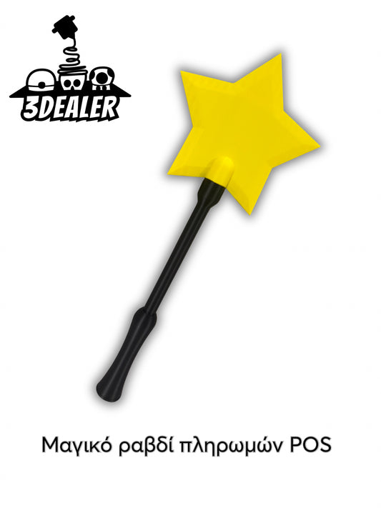 Μαγικό ραβδί πληρωμών POS